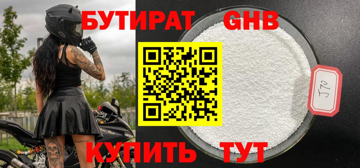 Бутират оксибутират Кубинка